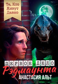 Скачать Те, Кто Живут Давно. Первое дело Рэдмаунта