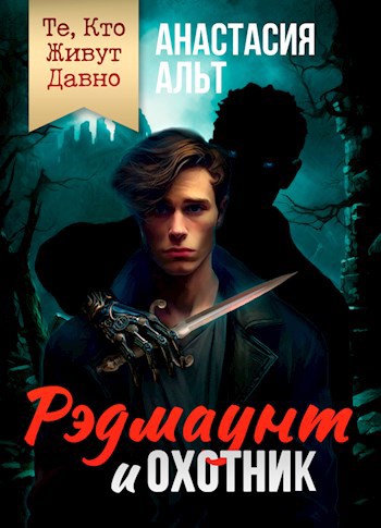 Скачать Те, Кто Живут Давно. Рэдмаунт и Охотник