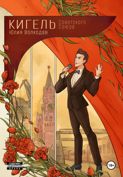 Скачать Кигель Советского Союза