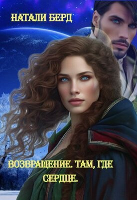Скачать Возвращение. Там где сердце