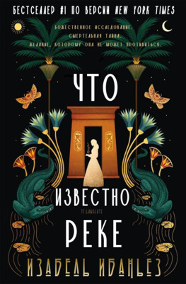 Скачать Что известно реке