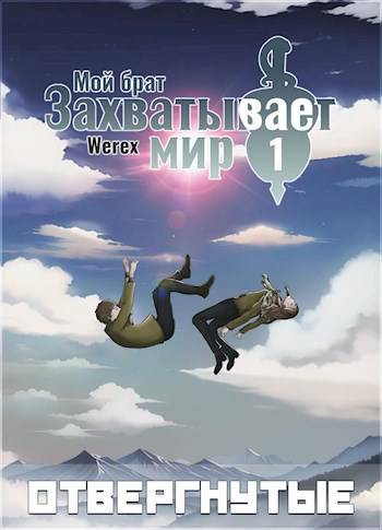 Скачать Мой брат захватывает мир. Том 1: Отвергнутые