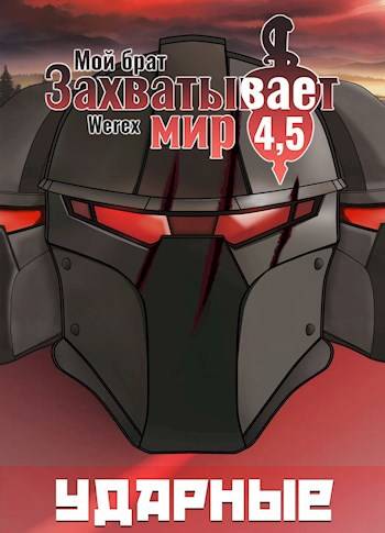 Скачать Мой брат захватывает мир. Том 4,5: Ударные