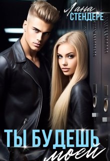Скачать Ты будешь моей
