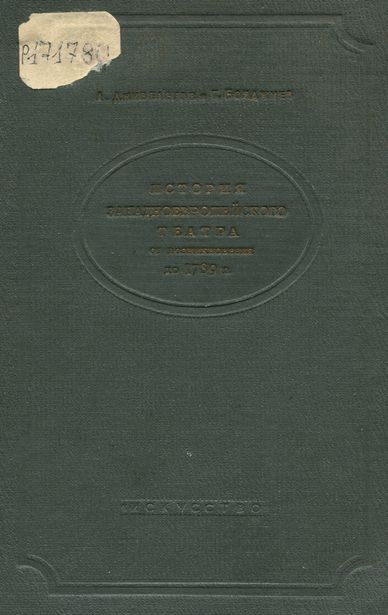 Скачать История западноевропейского театра от возникновения до 1789 года