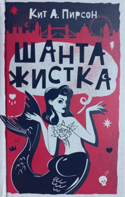 Скачать Шантажистка