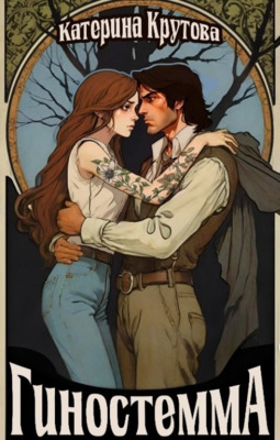 Скачать Гиностемма