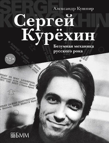 Скачать Сергей Курёхин. Безумная механика русского рока