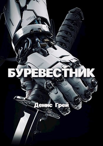 Скачать Буревестник