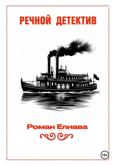 Скачать Речной детектив