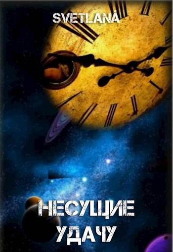 Скачать Космос многолик или Несущие удачу