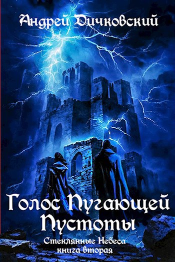 Скачать Голос пугающей пустоты