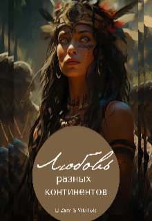 Скачать Любовь разных континентов