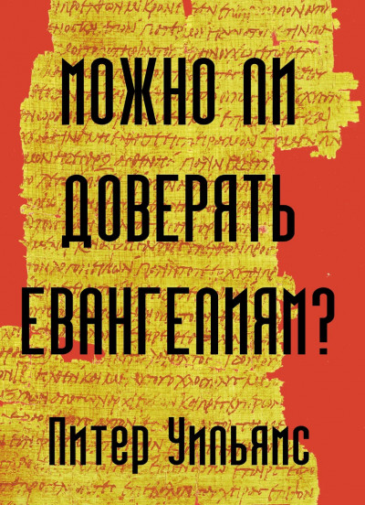 Скачать Можно ли доверять Евангелиям?