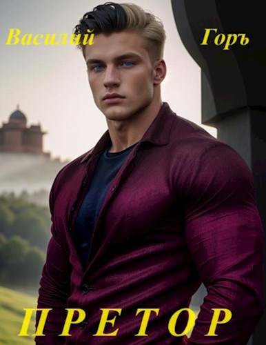 Претор (Школяр – 5)