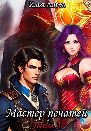 Скачать Мастер печатей. Том 3