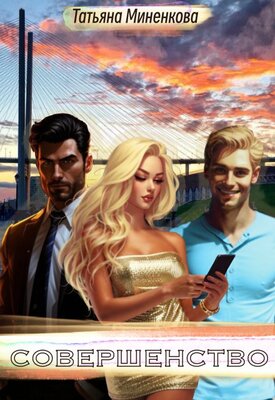 Скачать Совершенство