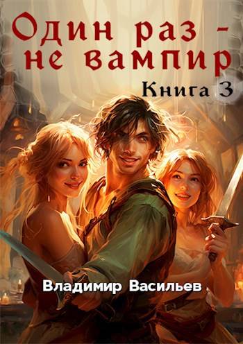 Скачать Один раз – не вампир. Книга 3
