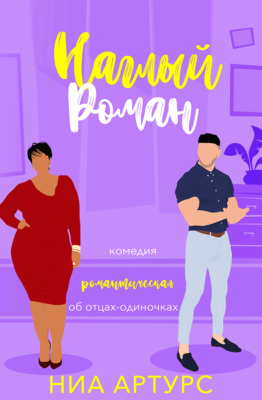 Скачать Наглый роман