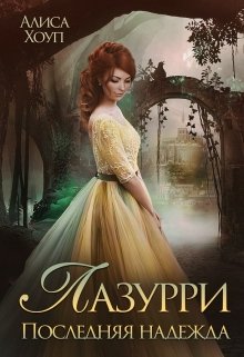 Скачать Последняя надежда