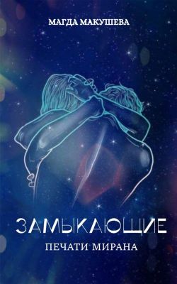 Скачать Замыкающие. Печати Мирана
