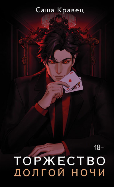 Скачать Торжество долгой ночи