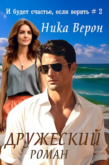 Скачать Дружеский роман
