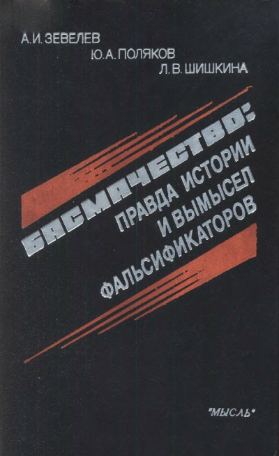 Скачать Басмачество: правда истории и вымысел фальсификаторов