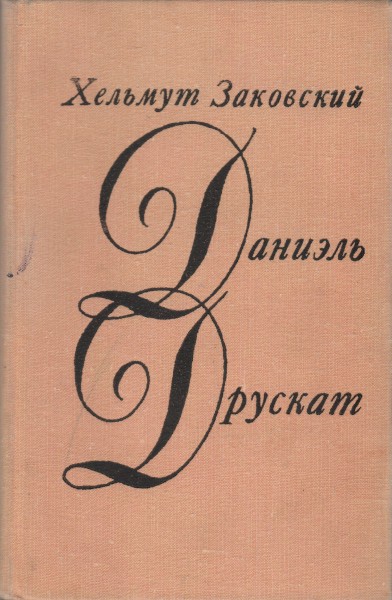 Скачать Даниэль Друскат
