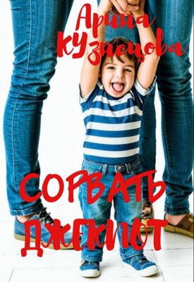 Скачать Сорвать Джекпот