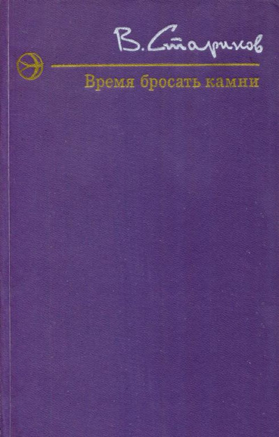 Время бросать камни