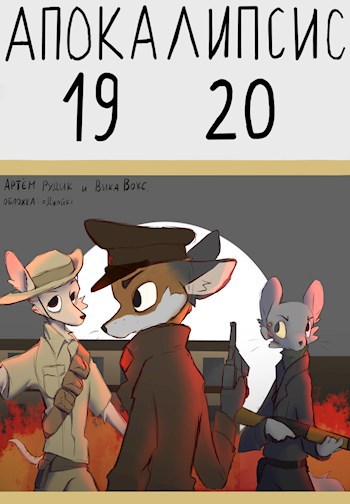 Скачать Апокалипсис 1920