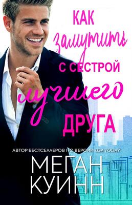 Скачать Как замутить с сестрой лучшего друга