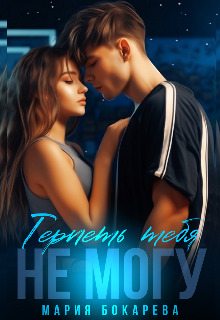 Скачать Терпеть тебя не могу