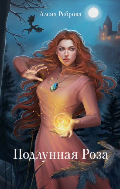 Скачать Подлунная Роза