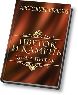 Скачать Цветок и камень