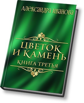 Скачать Цветок и камень 3