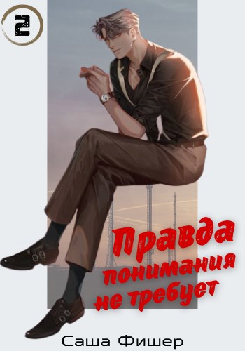 Скачать Правда понимания не требует