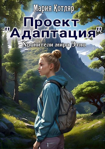 Скачать Проект "Адаптация"