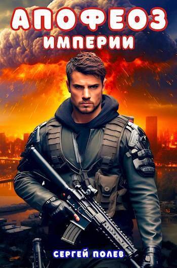 Скачать Апофеоз Империи