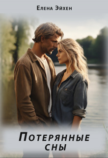 Скачать Потерянные сны
