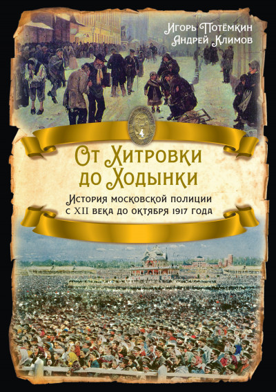 Скачать От Хитровки до Ходынки. История московской полиции с XII века до октября 1917 года
