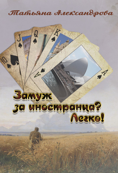 Скачать Замуж за иностранца? Легко!