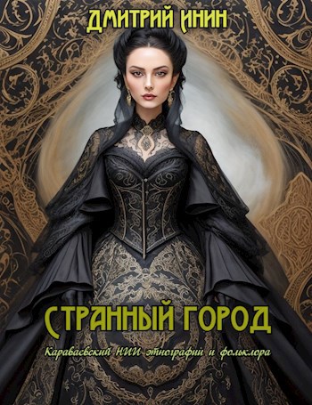 Скачать Странный город