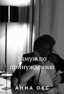 Скачать Замуж по принуждению