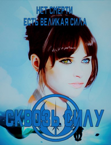 Скачать Сквозь силу