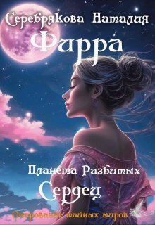 Скачать Фирра. Планета разбитых сердец