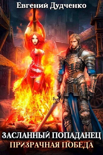 Скачать Призрачная победа