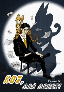 Скачать Кот, дай денег!