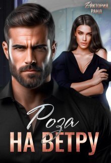 Скачать Роза на ветру